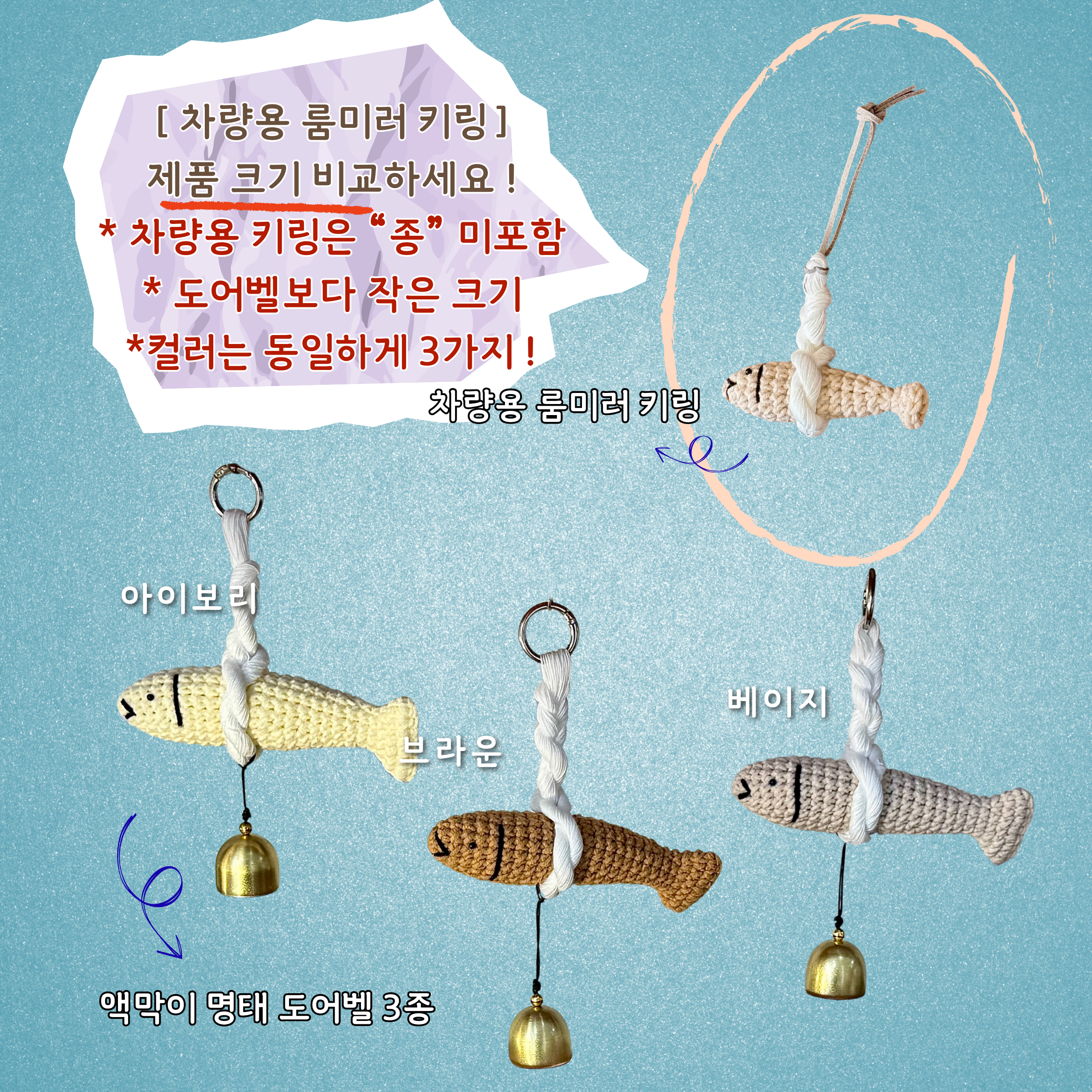 명태 도어벨 3종