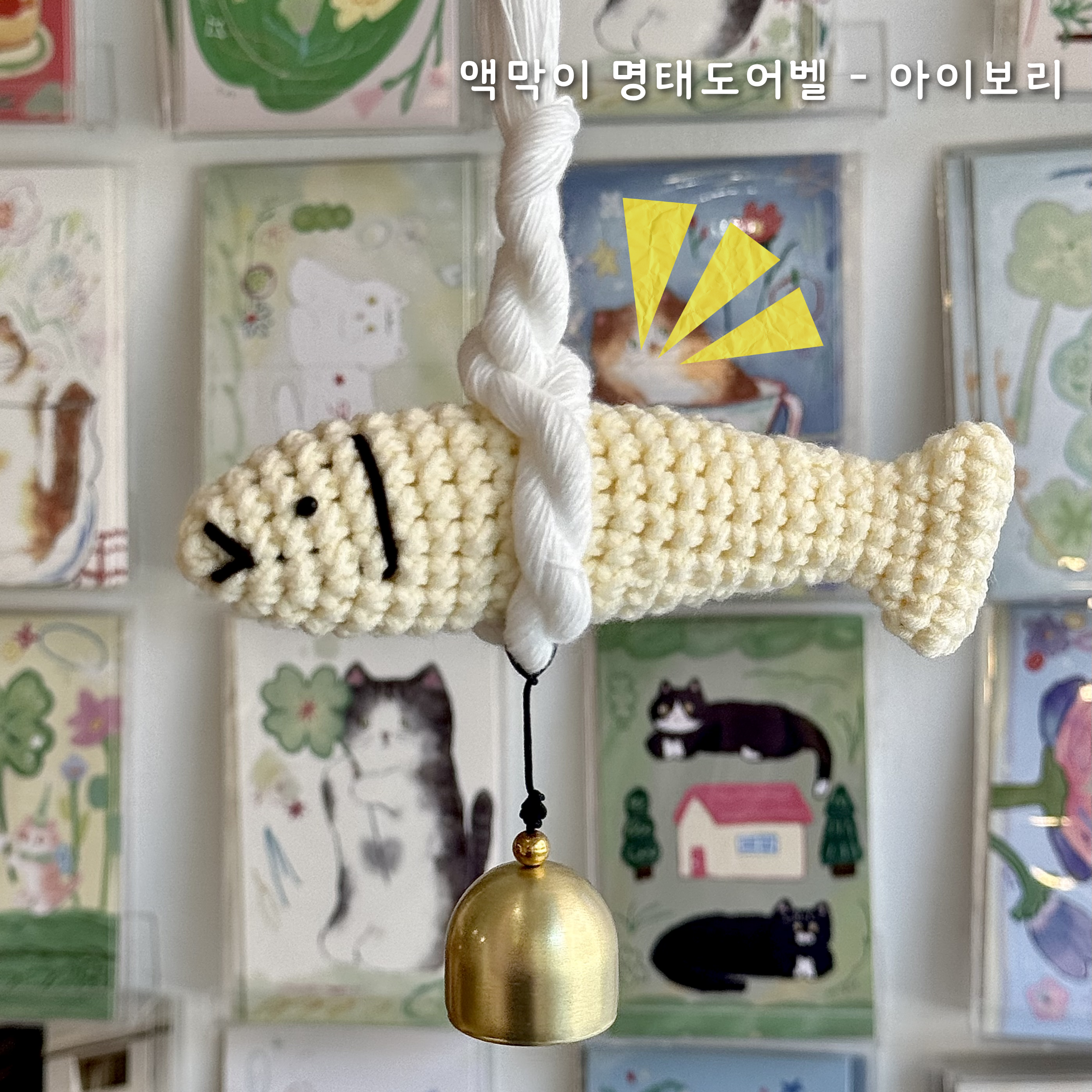 명태 도어벨 3종