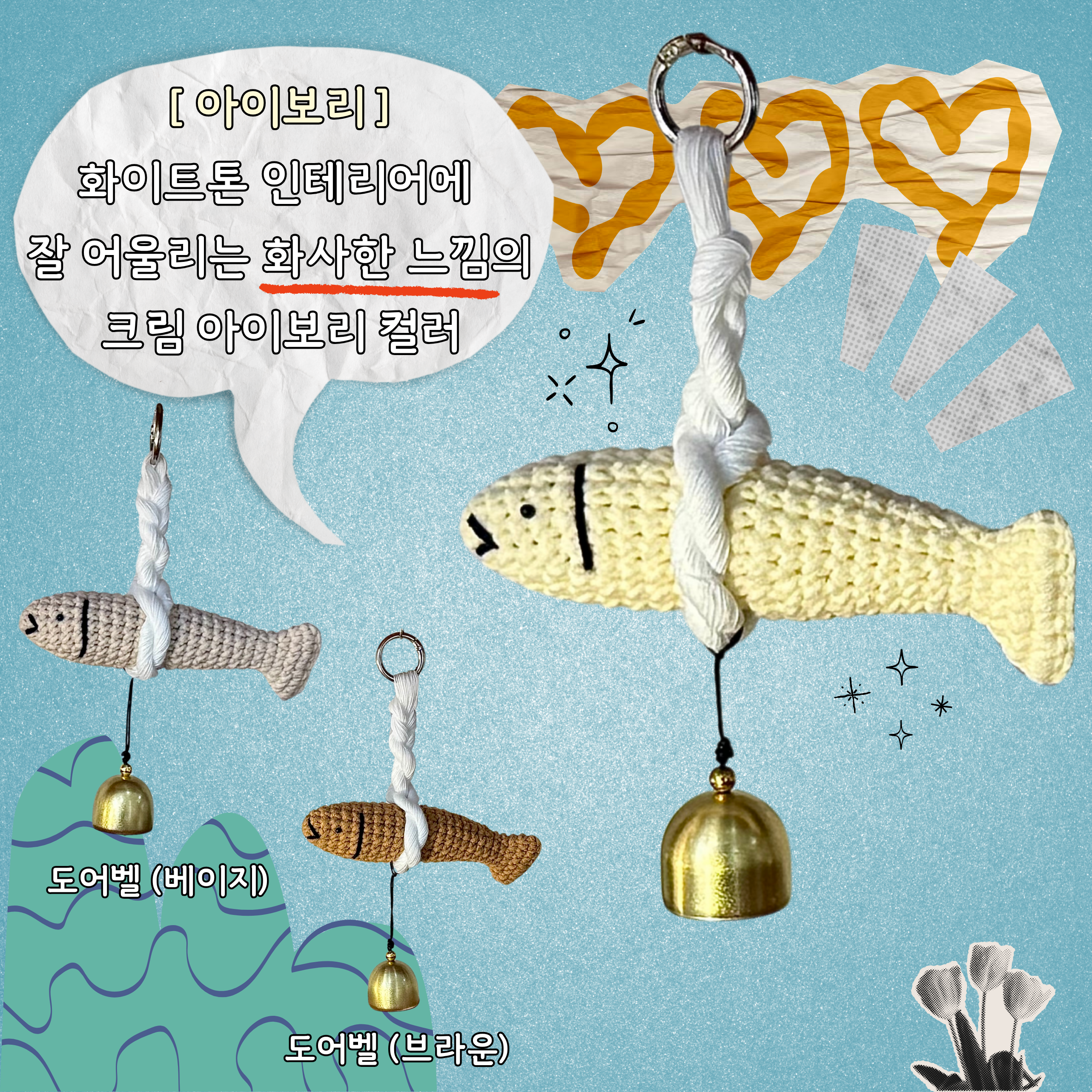 명태 도어벨 3종