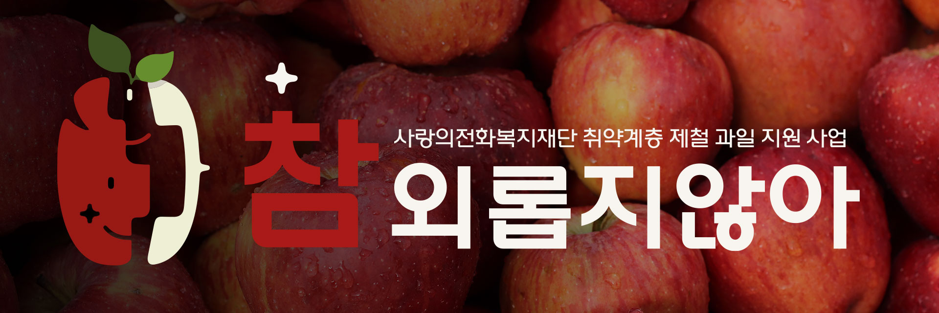 참외롭지않아-사과-상단바.jpg