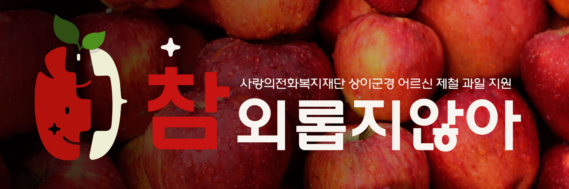 참외롭지않아-사과-상단바.jpg