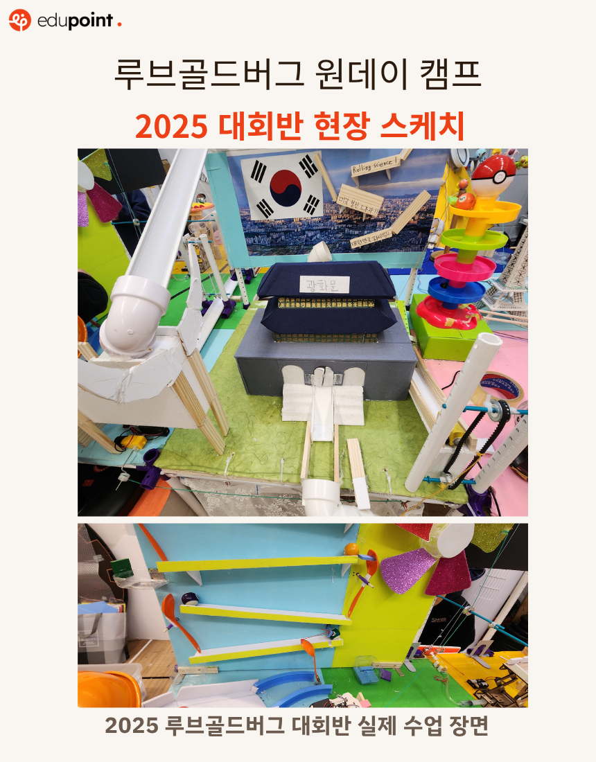 제4회 골드버그 원데이 여름캠프
