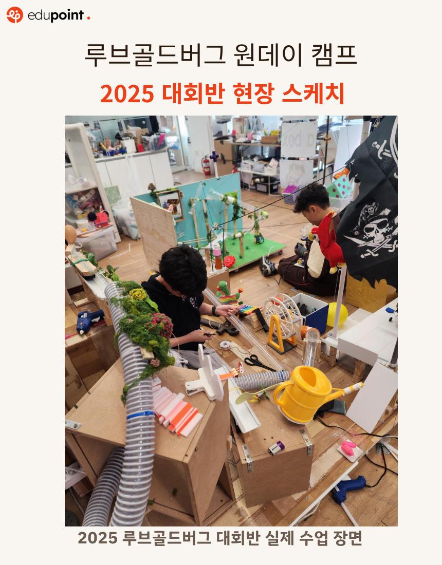 제4회 골드버그 원데이 여름캠프
