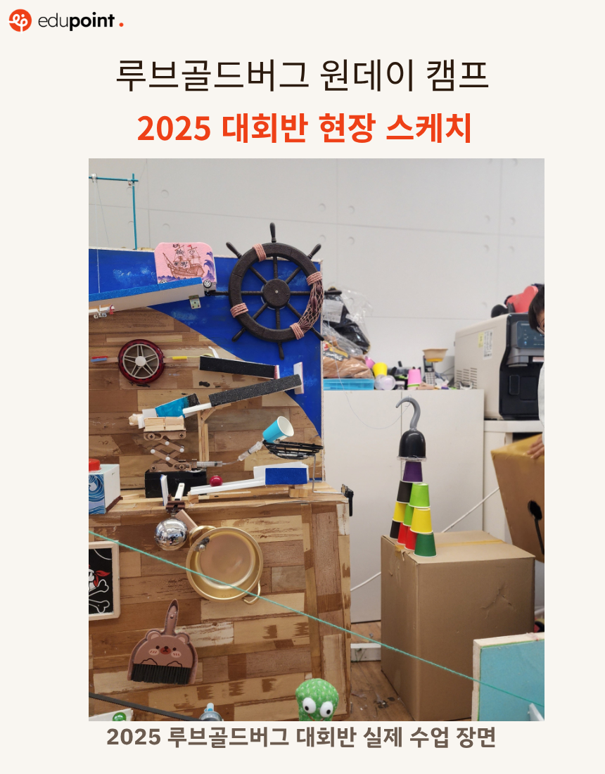제4회 골드버그 원데이 여름캠프