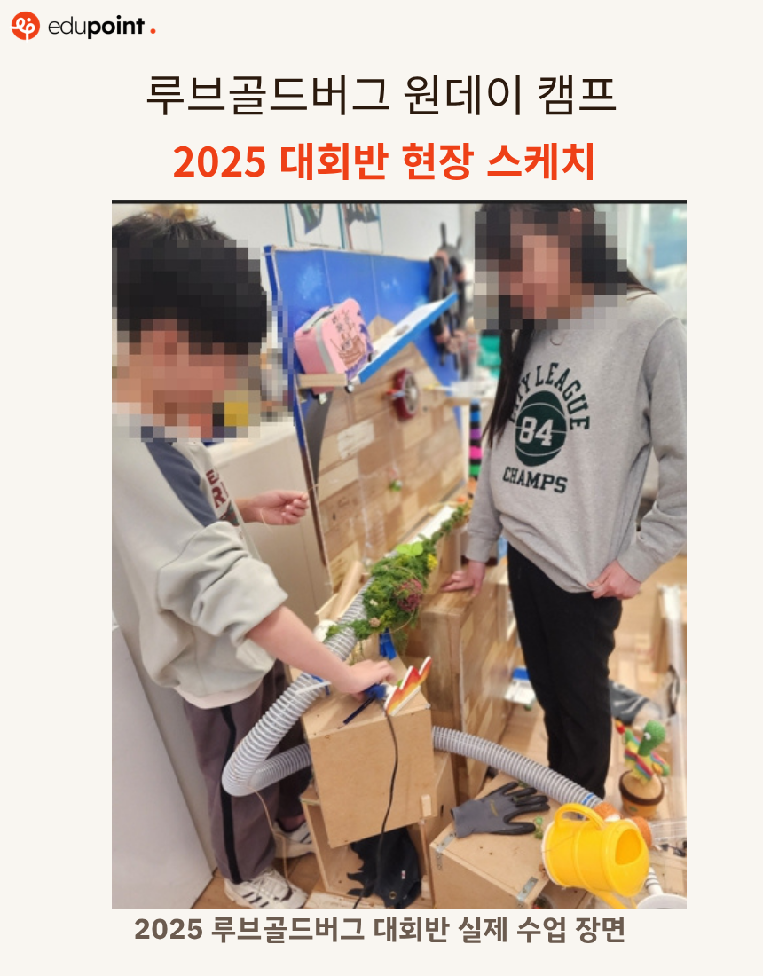 제4회 골드버그 원데이 여름캠프
