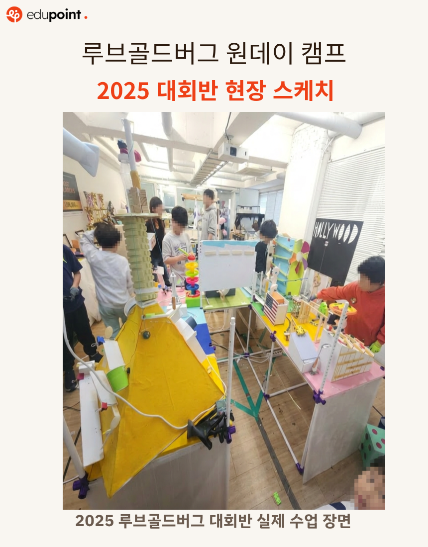제4회 골드버그 원데이 여름캠프