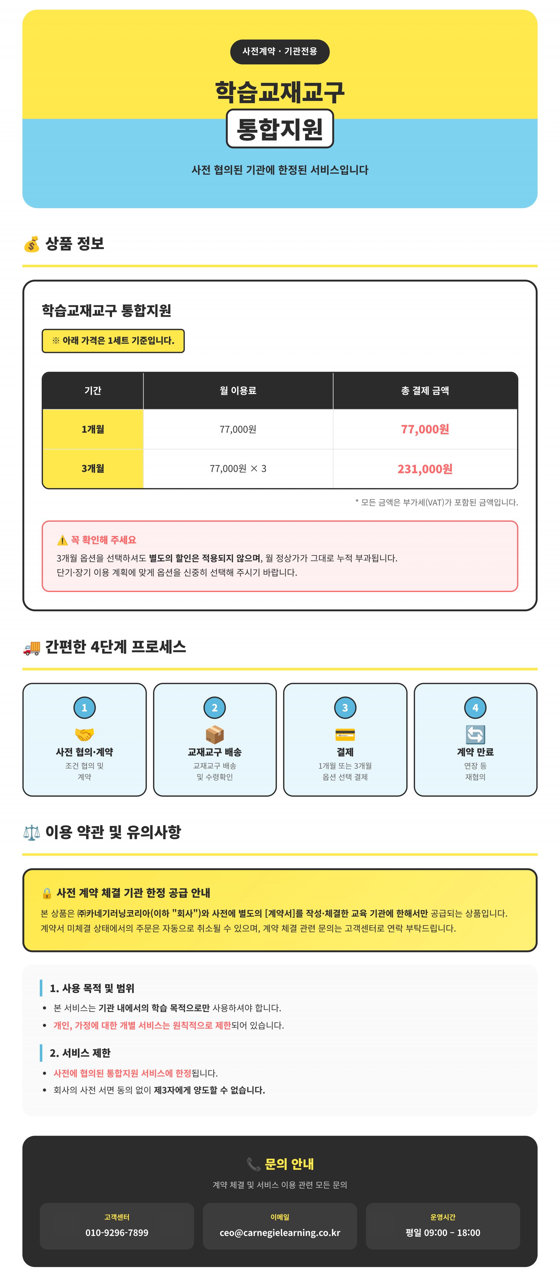 [기관용] 학습 교재교구 통합지원 77,000원