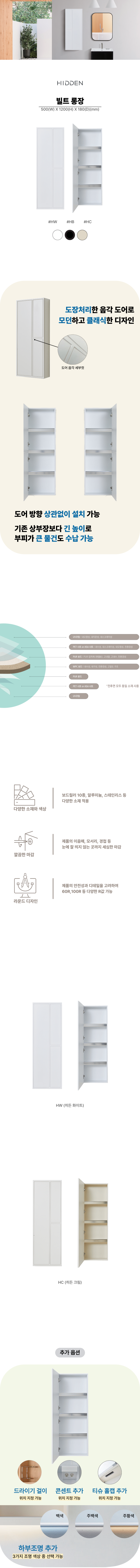 히든바스 빌트 롱장 상부장 욕실장 수납함 수건장