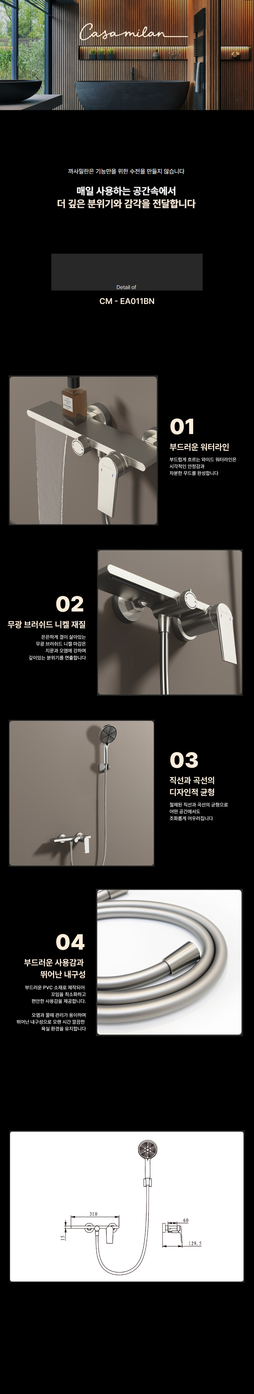 까사밀란 벽붙이 샤워 욕조 수전 CM - EA011BN