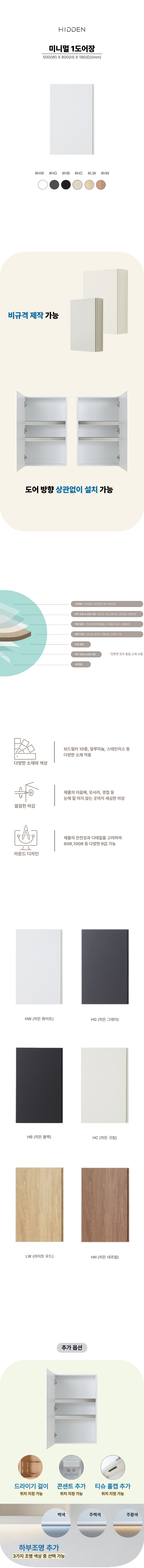 히든바스 미니멀 원도어장 상부장 욕실장 1도어 수건장 수납함