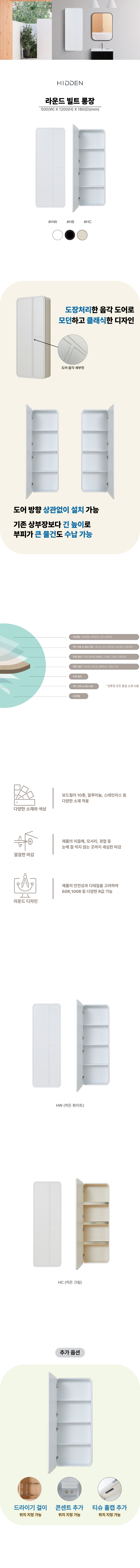 히든바스 라운드 빌트 롱장 상부장 욕실장 수납함 수건장
