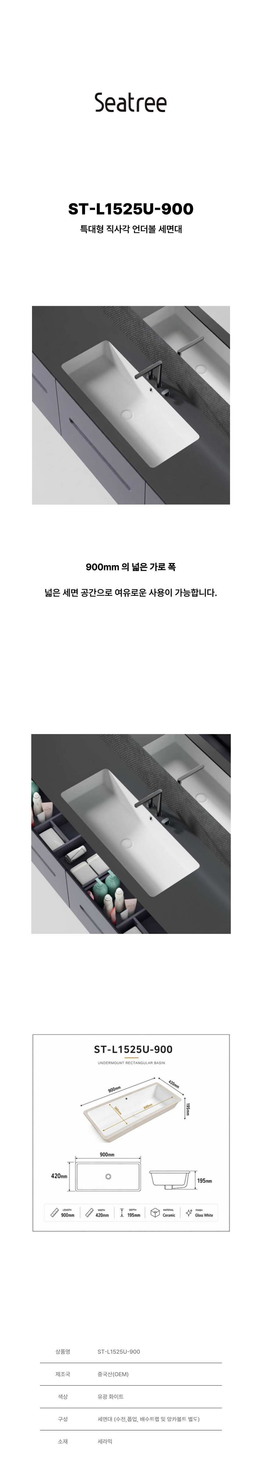 씨트리 특대형 언더볼 세면대 직사각 언더카운터 ST-L1525U-900