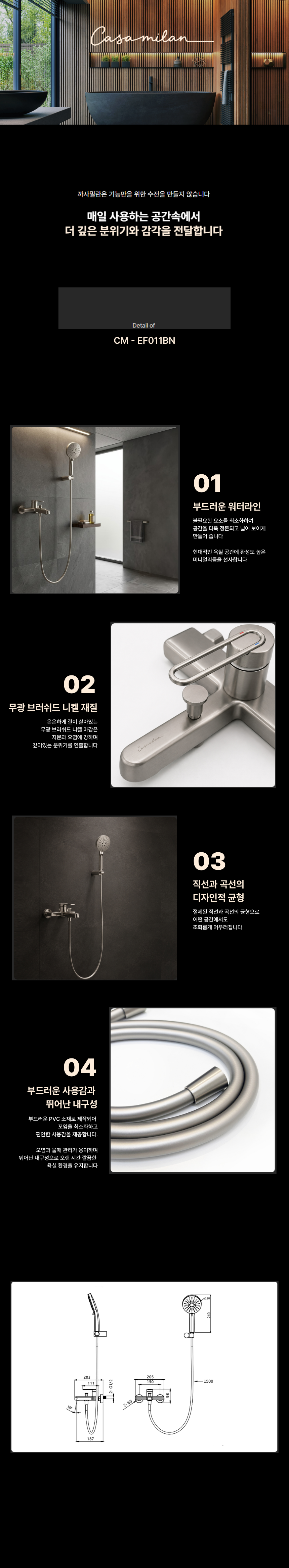 까사밀란 벽붙이 샤워 욕조 수전 CM - EF011BN