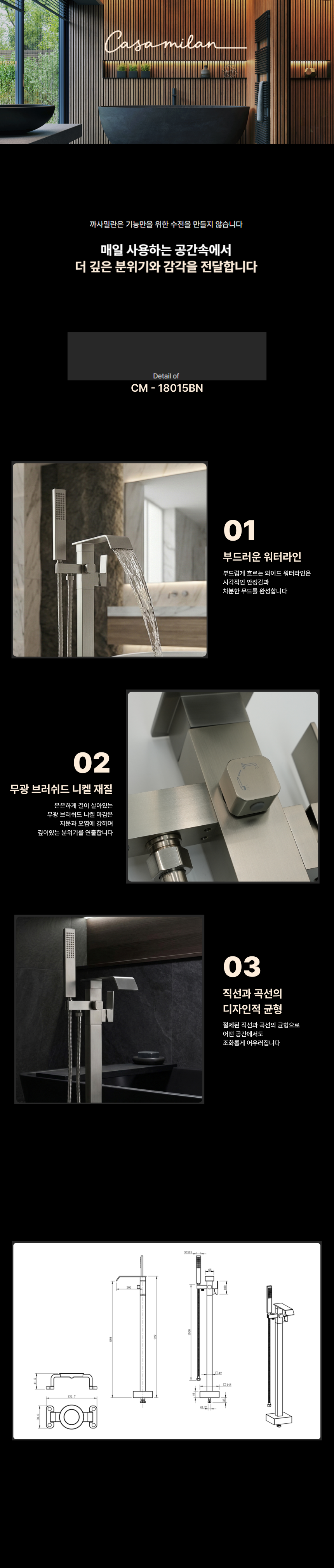 까사밀란 스탠딩 샤워 욕조수전 CM - 18015BN