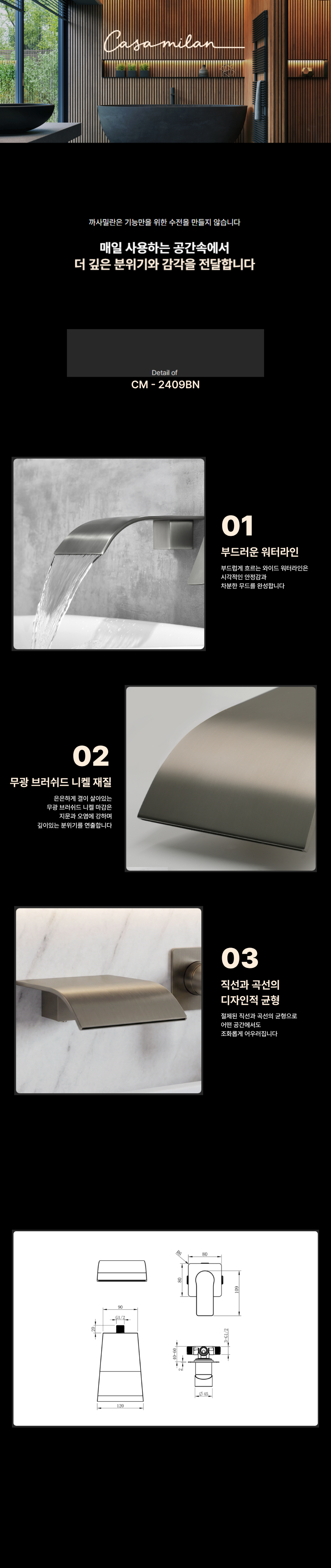 까사밀란 2홀 벽매립형 폭포수 세면 욕조 수전 CM - 2409BN