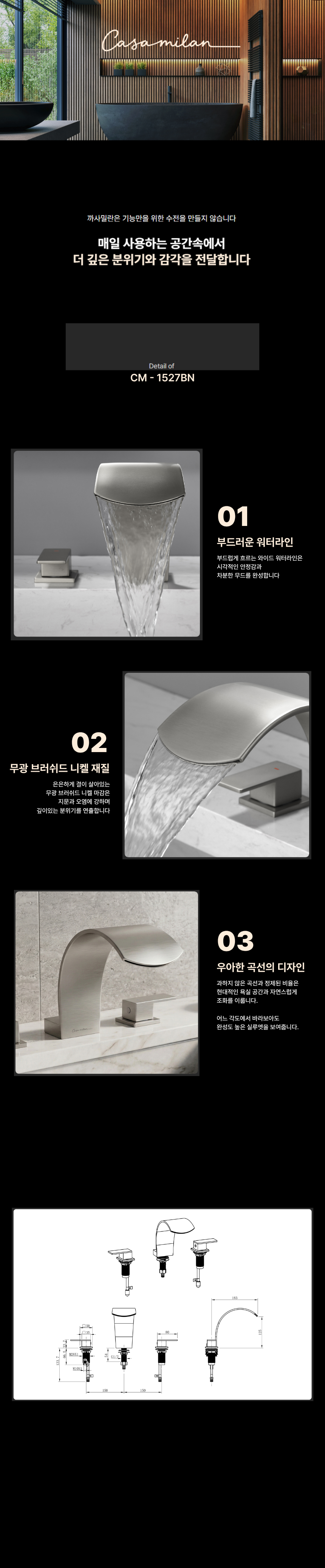 까사밀란 3홀 데크형 폭포수 세면수전 CM - 1527BN