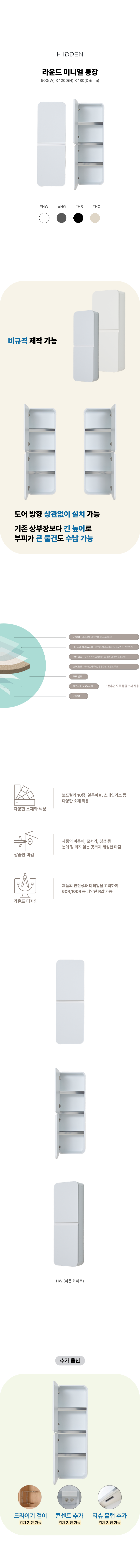 히든바스 라운드 미니멀 롱장 상부장 욕실장 4단 수납함 수건장