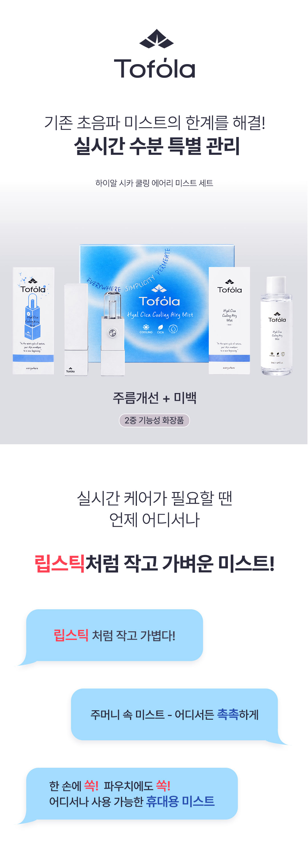 하이알 시카 쿨링 에어리 미스트 세트