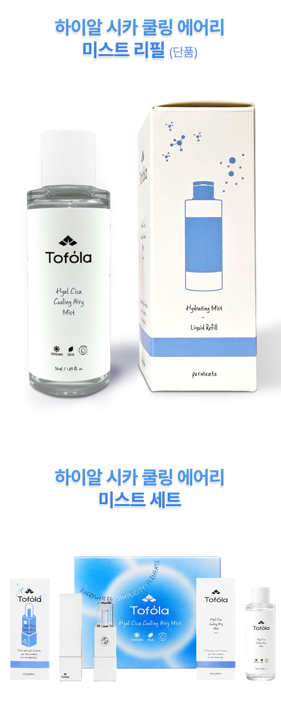 하이알 시카 쿨링 에어리 미스트 리필액