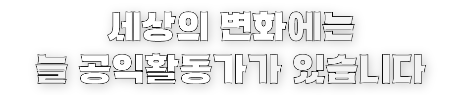 세상의 변화에는 늘 공익활동가가 있습니다