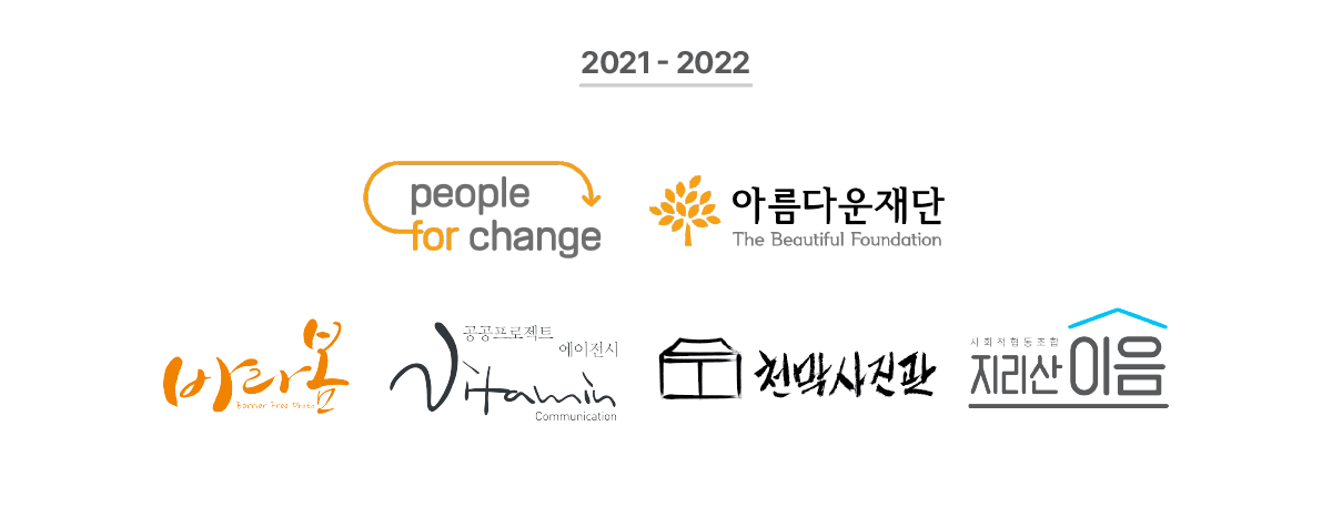 2021-2022 파트너 로고 모음, 피플포체인지, 아름다운재단, 바라봄사진관, 비타민컴, 천막사진관, 지리산이음의 순서