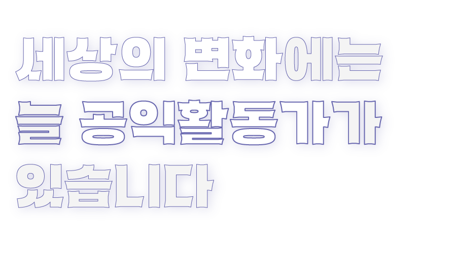 세상의 변화에는 늘 공익활동가가 있습니다