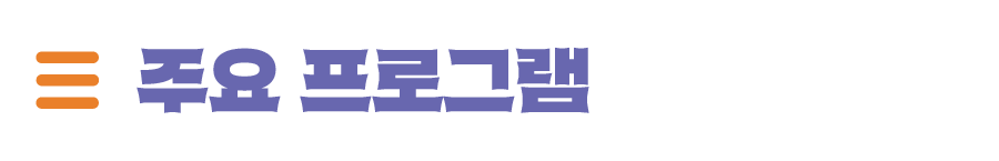 주요 프로그램