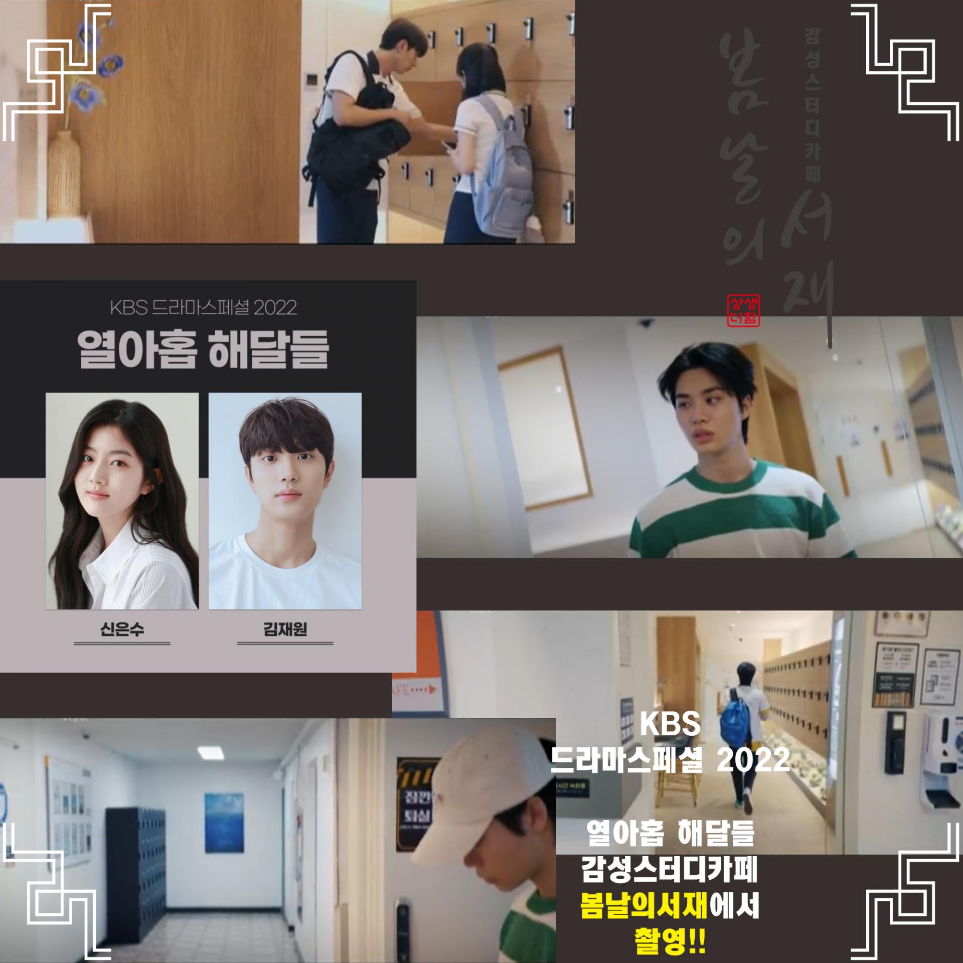 KBS 스페셜드라마2022 "열아홉 해달들" 감성스터디카페 봄날의서재에서 방송촬영 : 봄날의서재 새소식