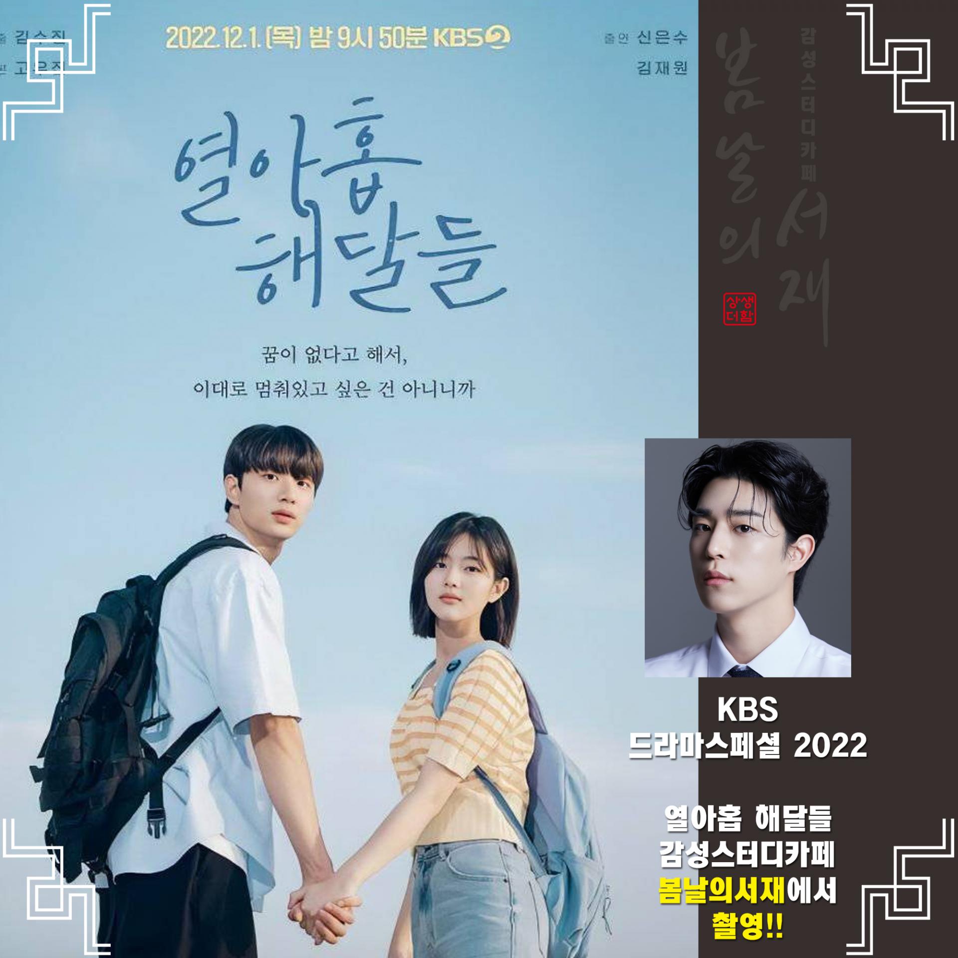 KBS 스페셜드라마2022 "열아홉 해달들" 감성스터디카페 봄날의서재에서 방송촬영 : 봄날의서재 새소식