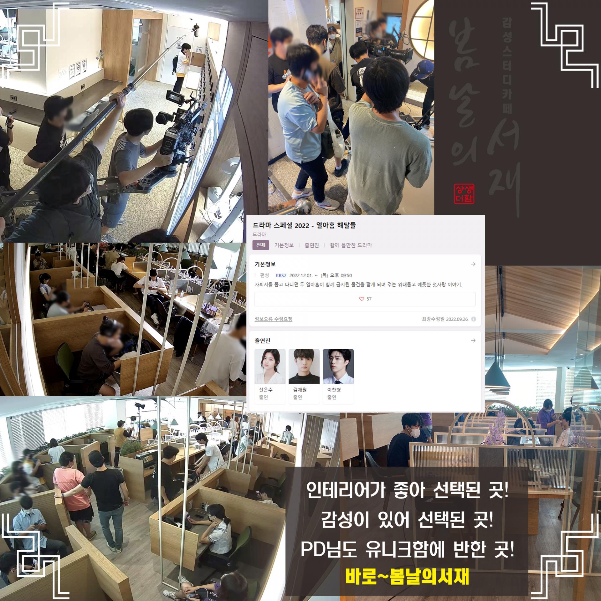 KBS 스페셜드라마2022 "열아홉 해달들" 감성스터디카페 봄날의서재에서 방송촬영 : 봄날의서재 새소식
