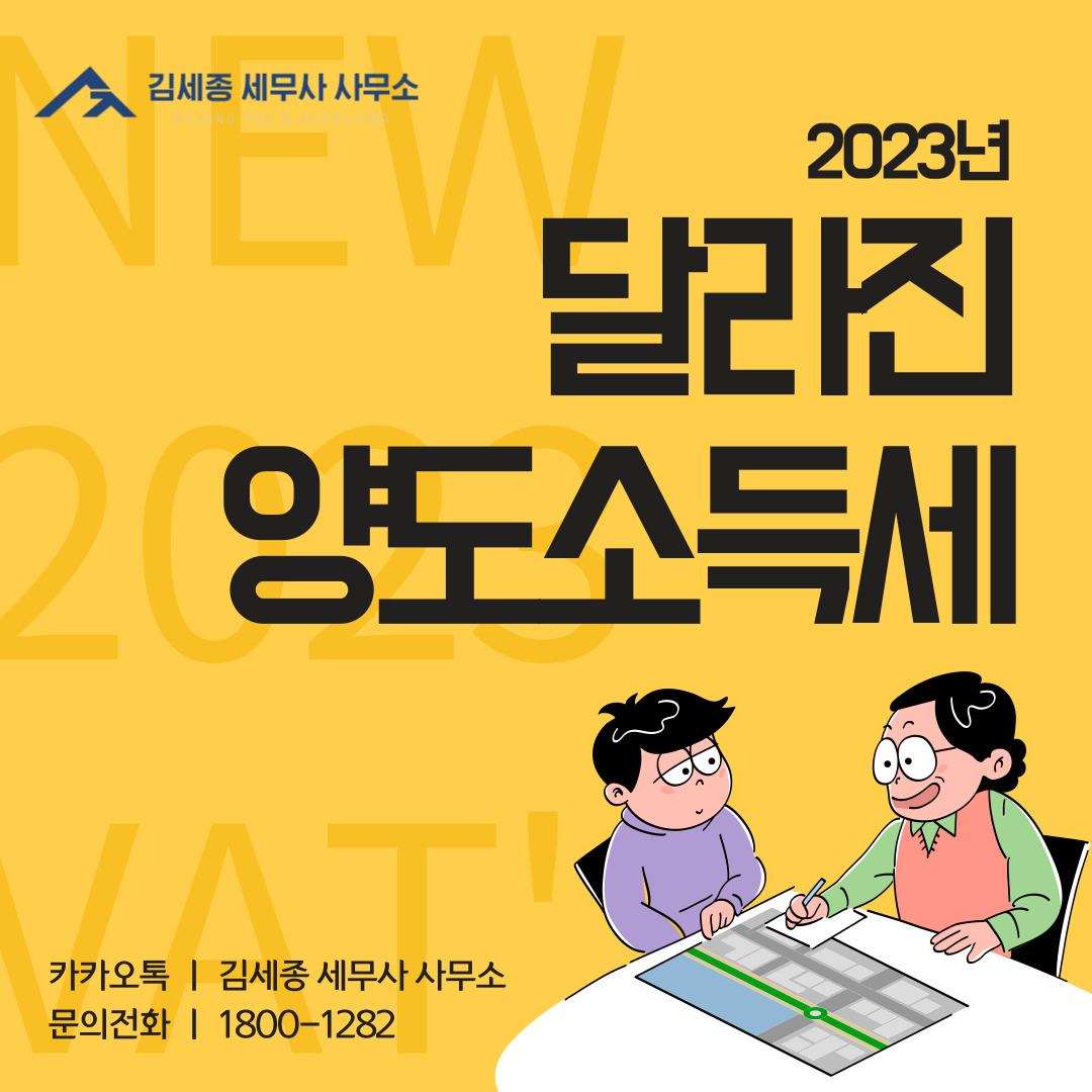 2023년, 달라진 양도소득세! 한 번에 정리해 드리겠습니다! : 자주 묻는 질문