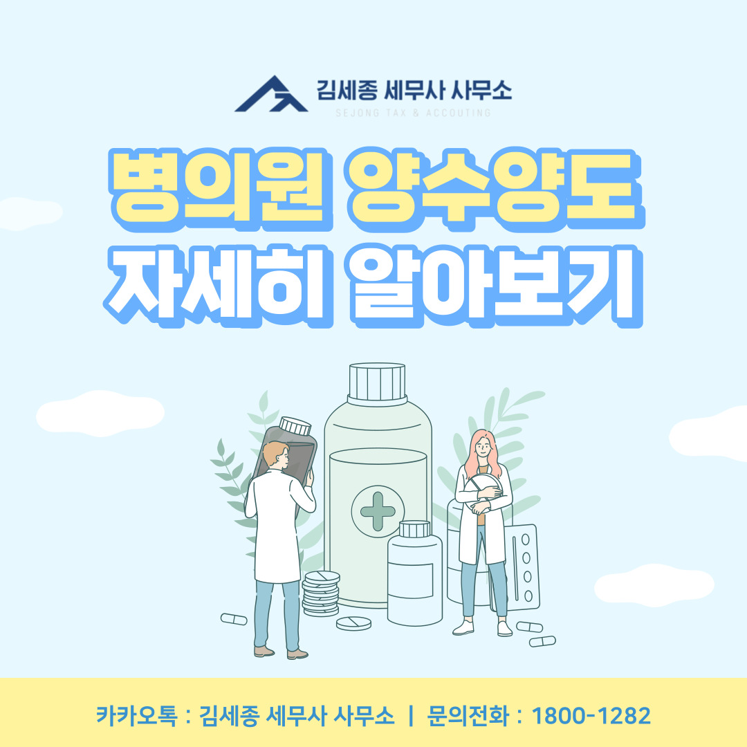 병의원 양수양도, 자세하게 설명 도와드리겠습니다! : 자주 묻는 질문