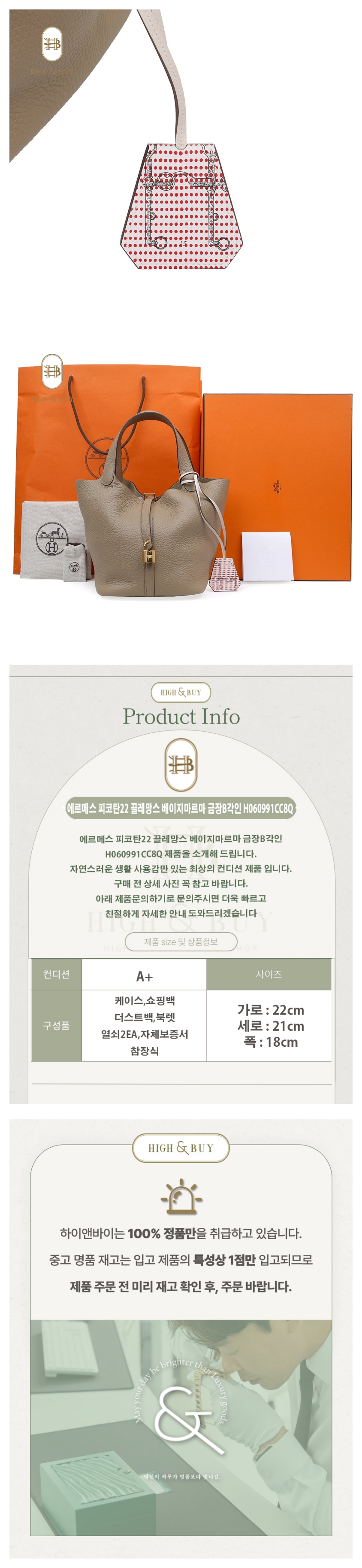 [하이앤바이 수성점] 에르메스 피코탄22 끌레망스 베이지마르마 금장B각인 H060991CC8Q