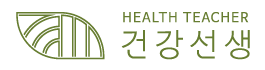 건강선생(Health teacher)