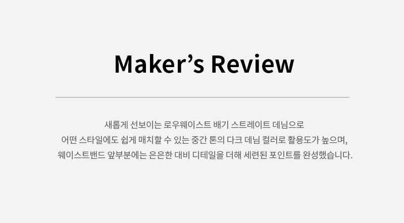 로우웨이스트 배기 스트레이트 데님 앨리스터