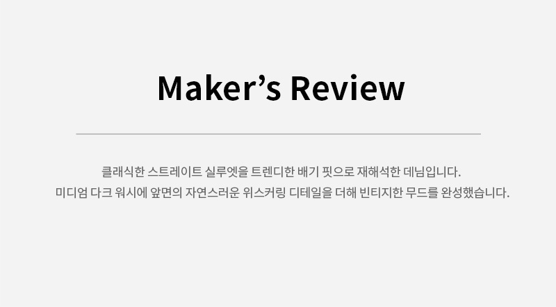 로우웨이스트 배기 스트레이트 데님 아이린