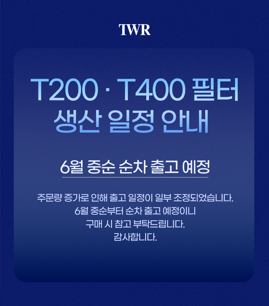 TWR 직수정수기 정수필터 교체용