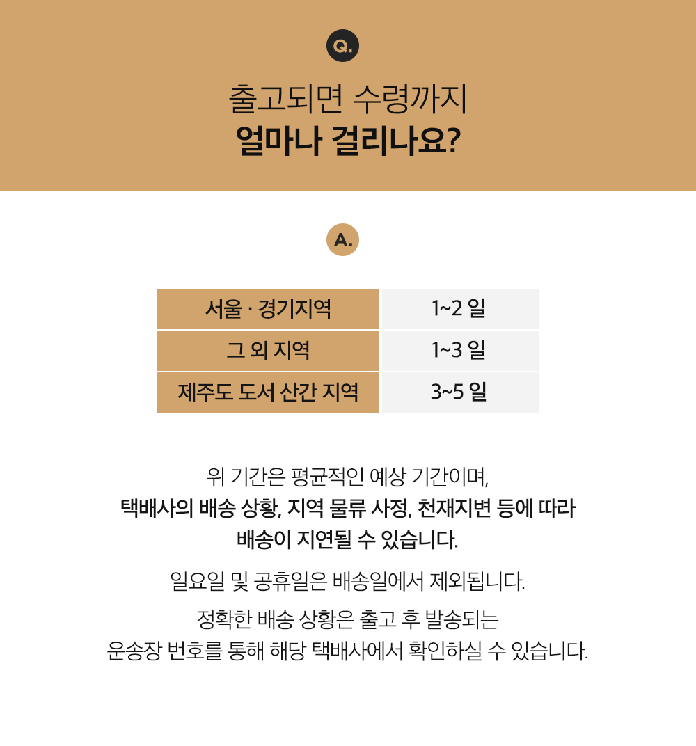 배송페이지-출고되면-수령까지-얼마나-걸리나요.png