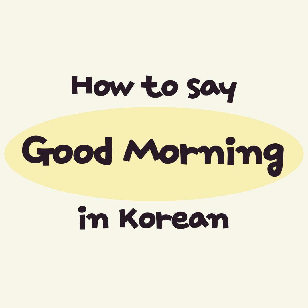 how-to-say-good-morning-in-korean-lots-of-information-for-korean-study