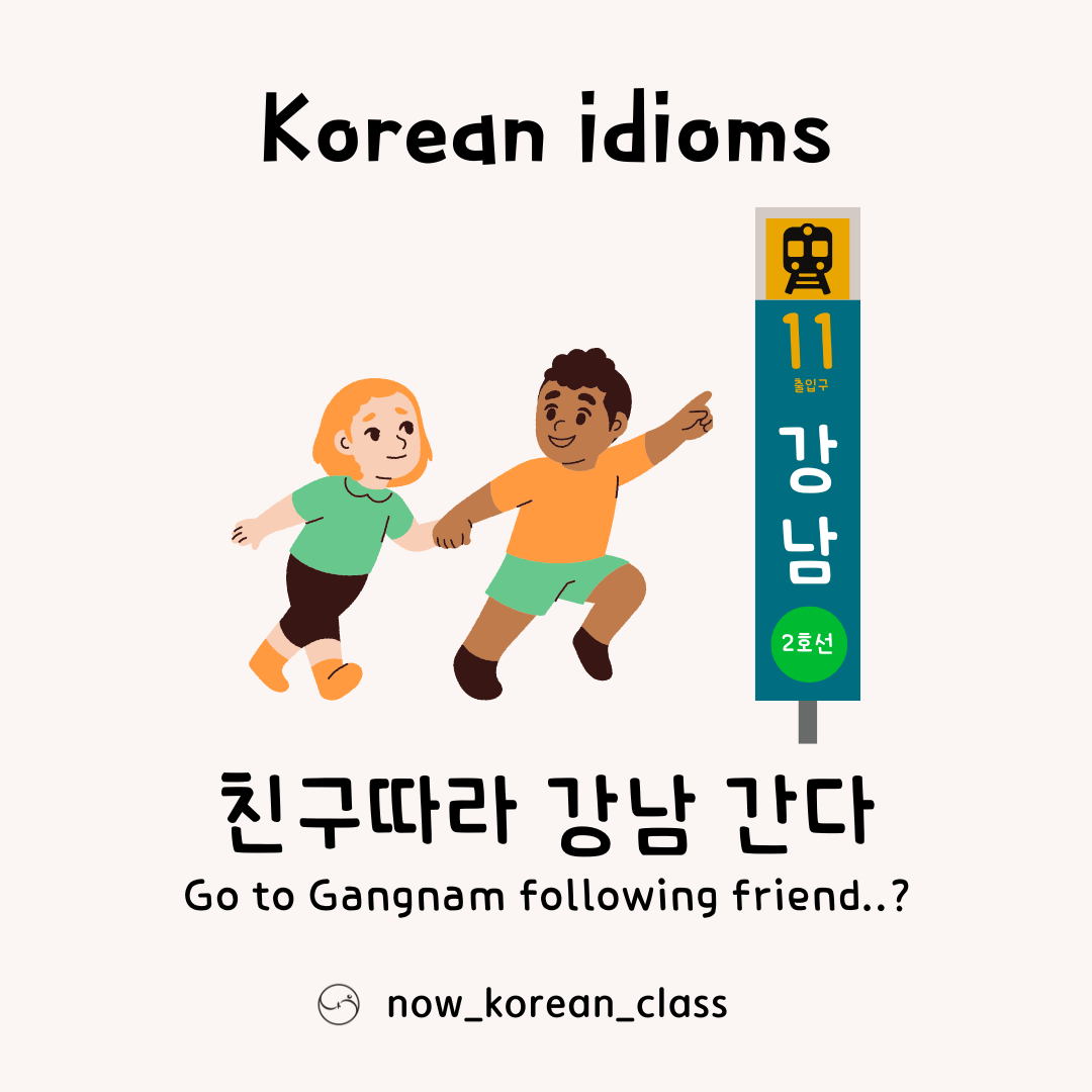 친구따라 강남 간다 : Lots of information for Korean study