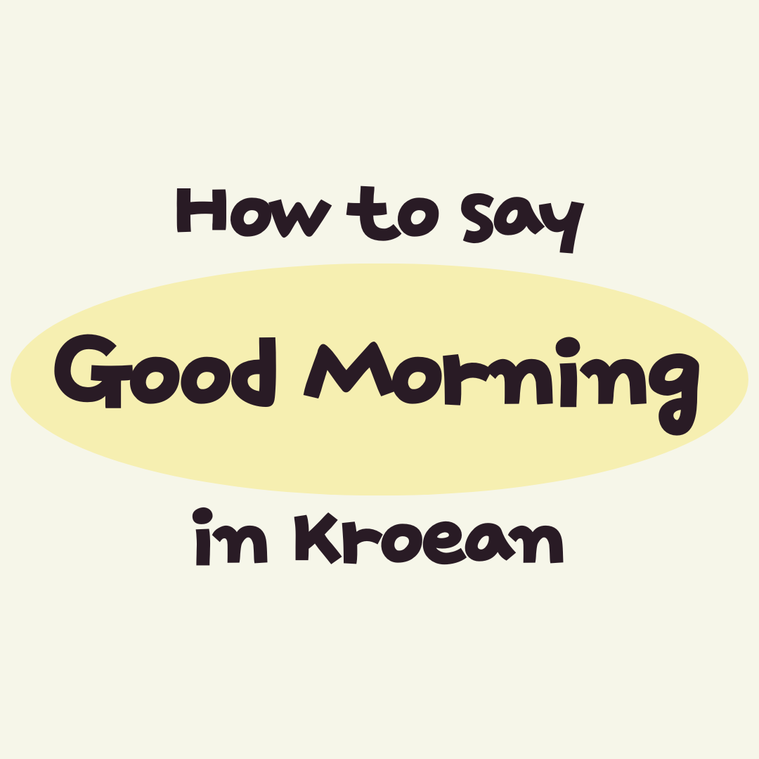 how-to-say-good-morning-in-korean-lots-of-information-for-korean-study