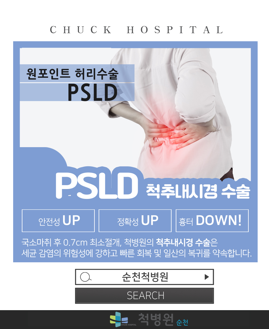 협착증, 수술이 정답일까? 비수술 Psld 그 시술 방법은? : 소셜채널