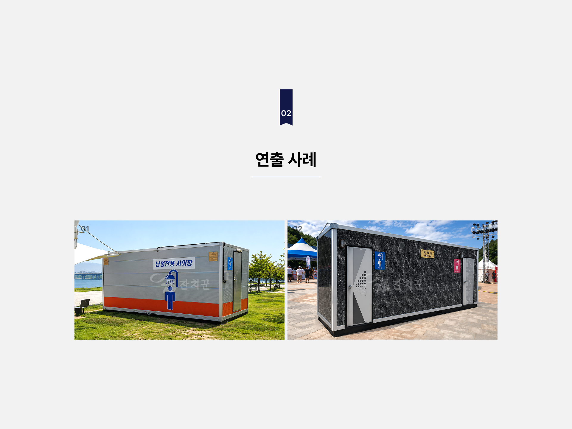 이동식 샤워실