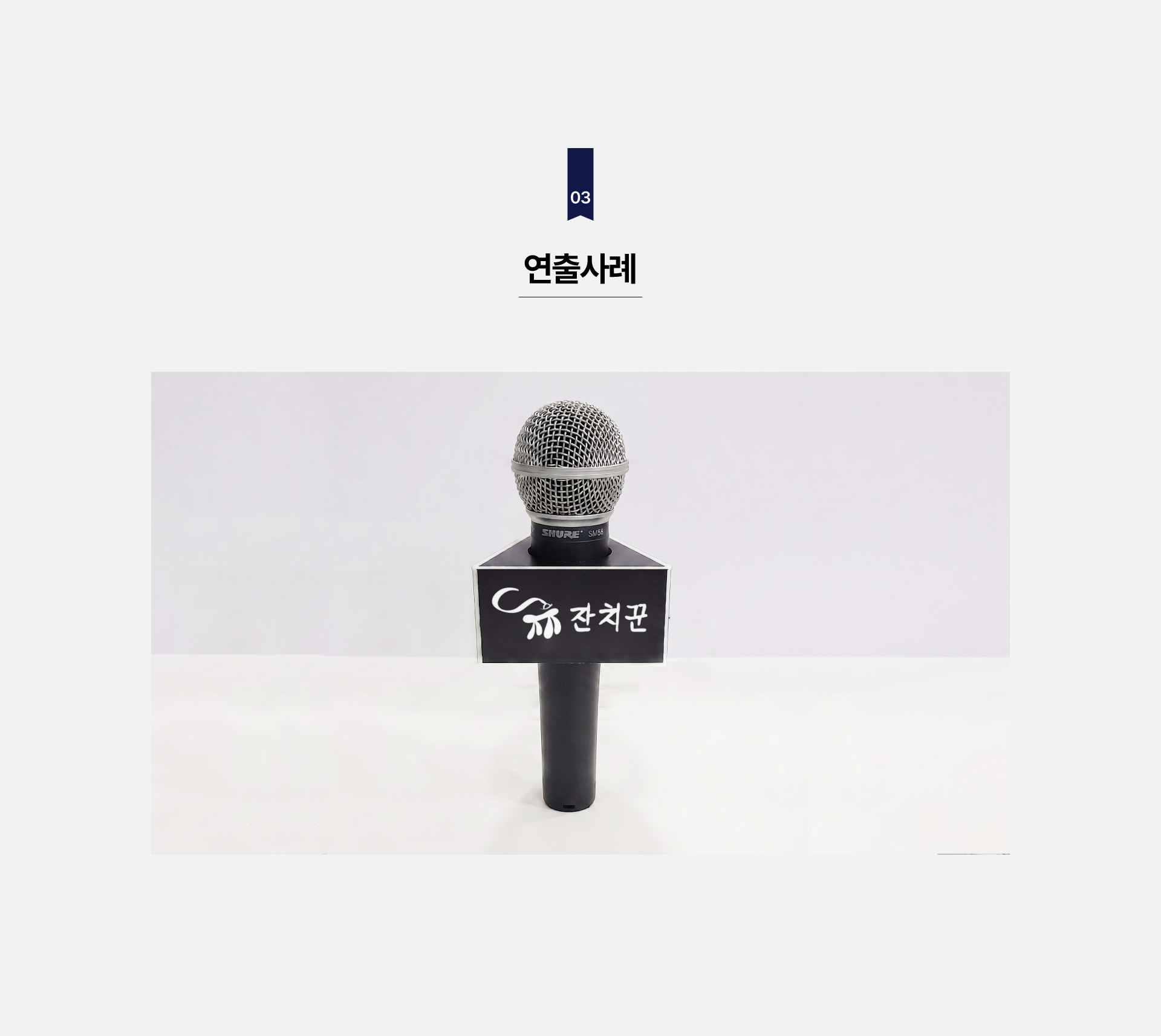 마이크 텍 (아크릴 형)