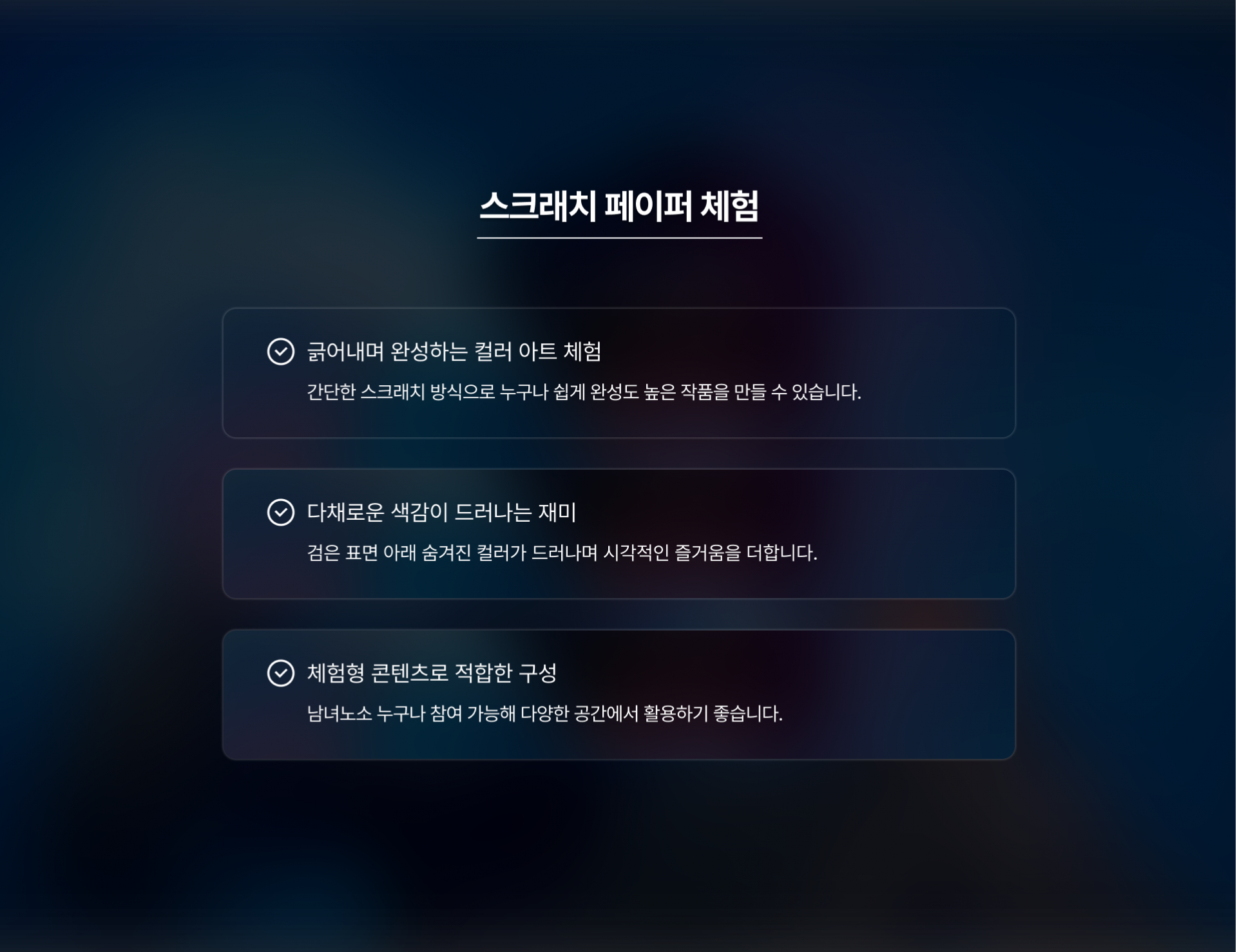 스크래치 페이퍼 체험