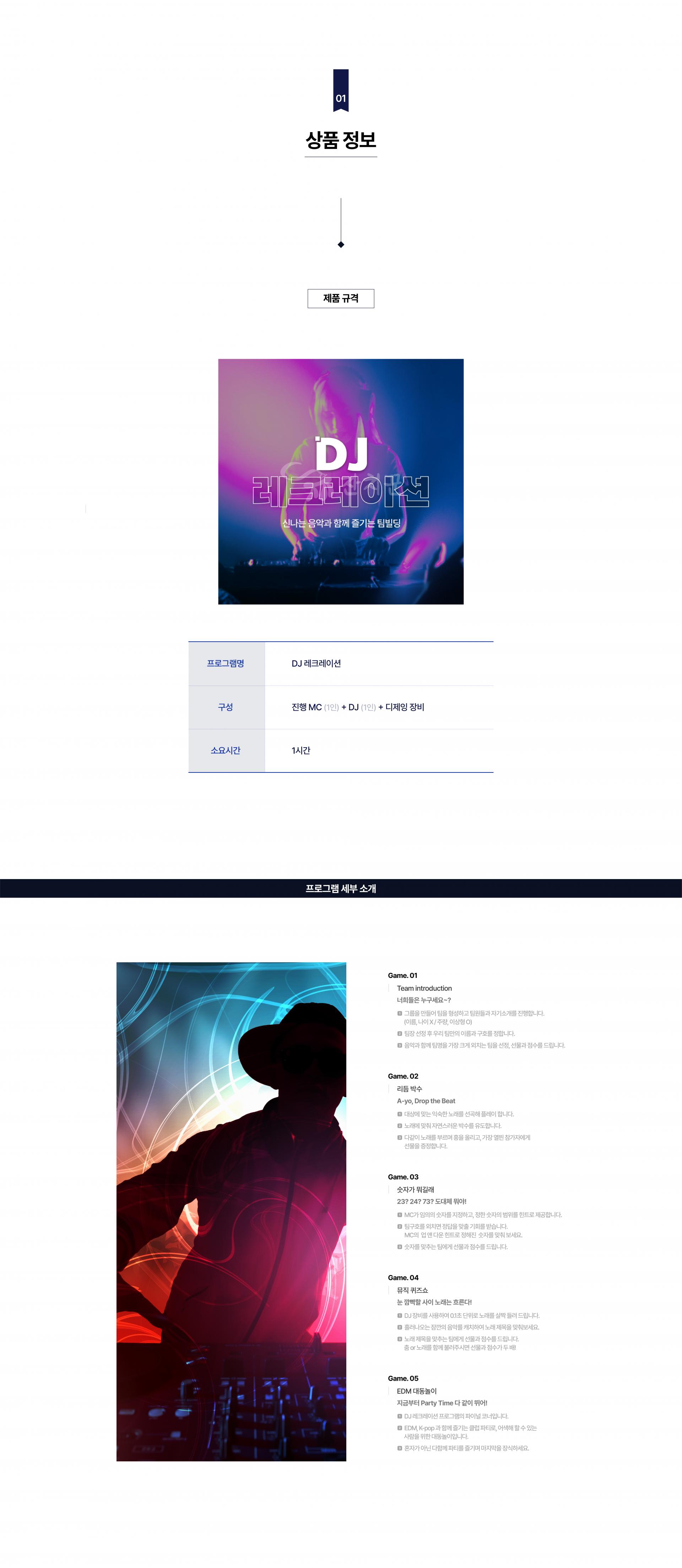 단합 프로그램 [DJ 레크레이션]