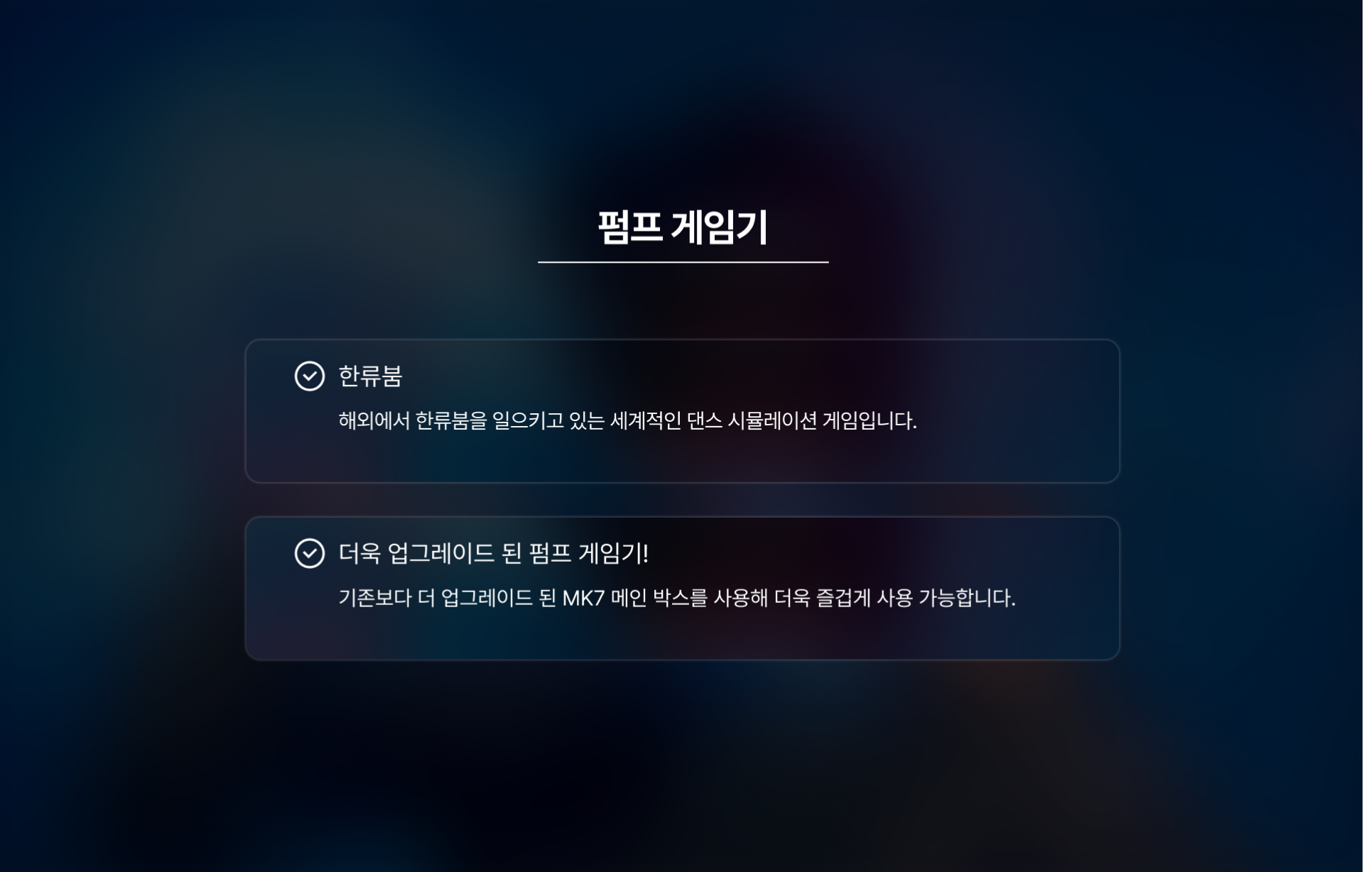 펌프 게임기