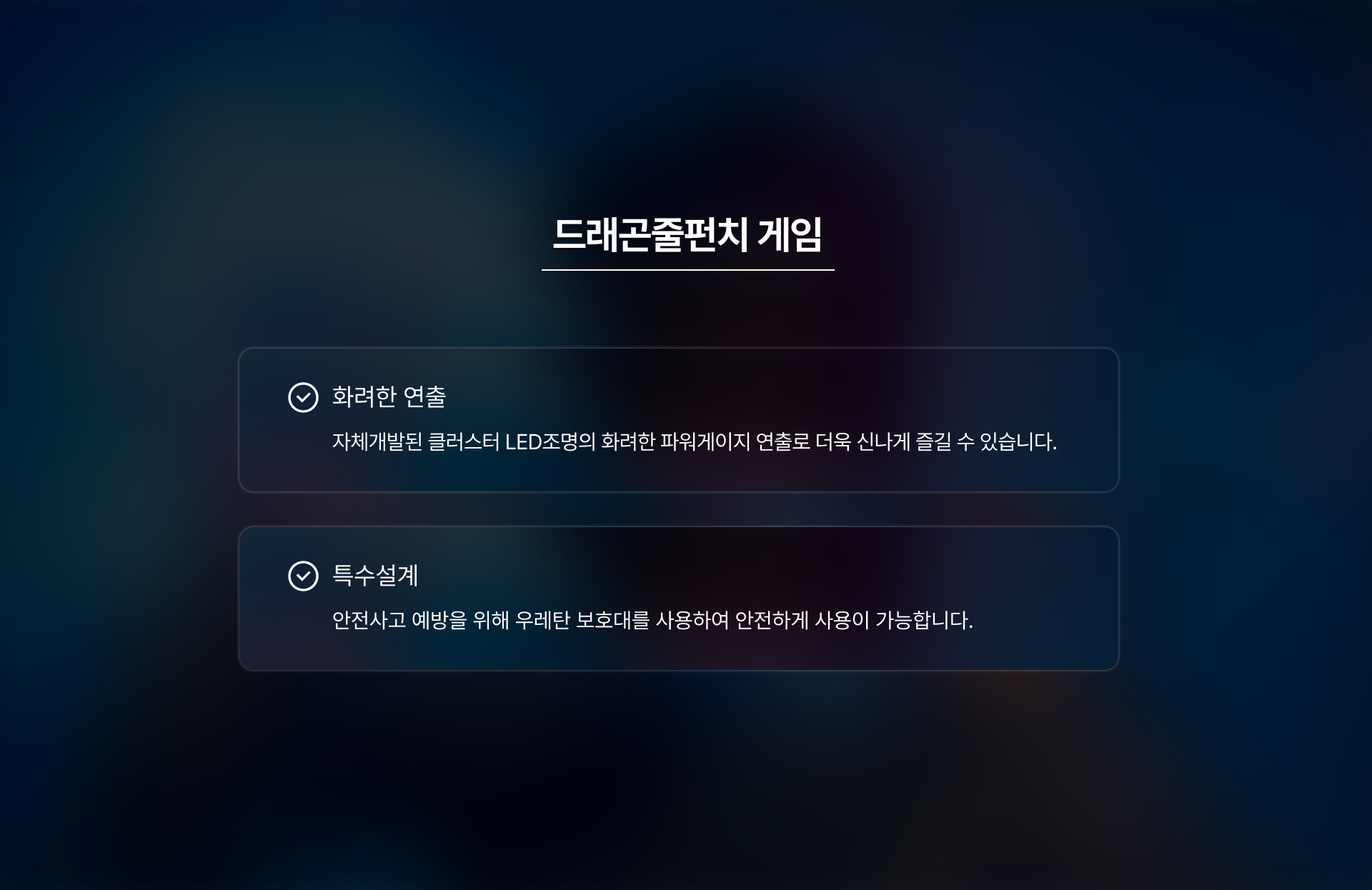 드래곤 줄펀치 게임