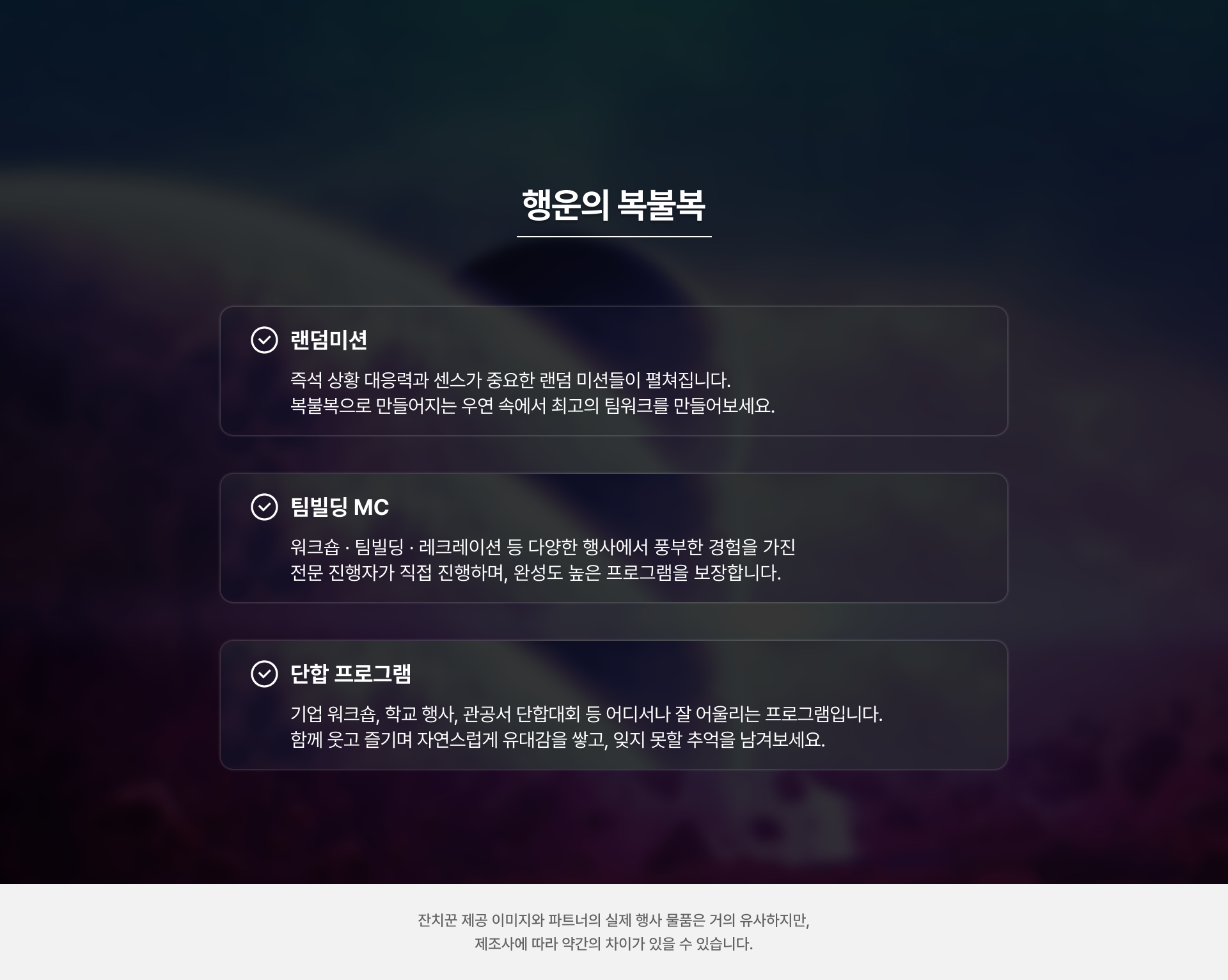 단합 프로그램 [행운의 복불복]