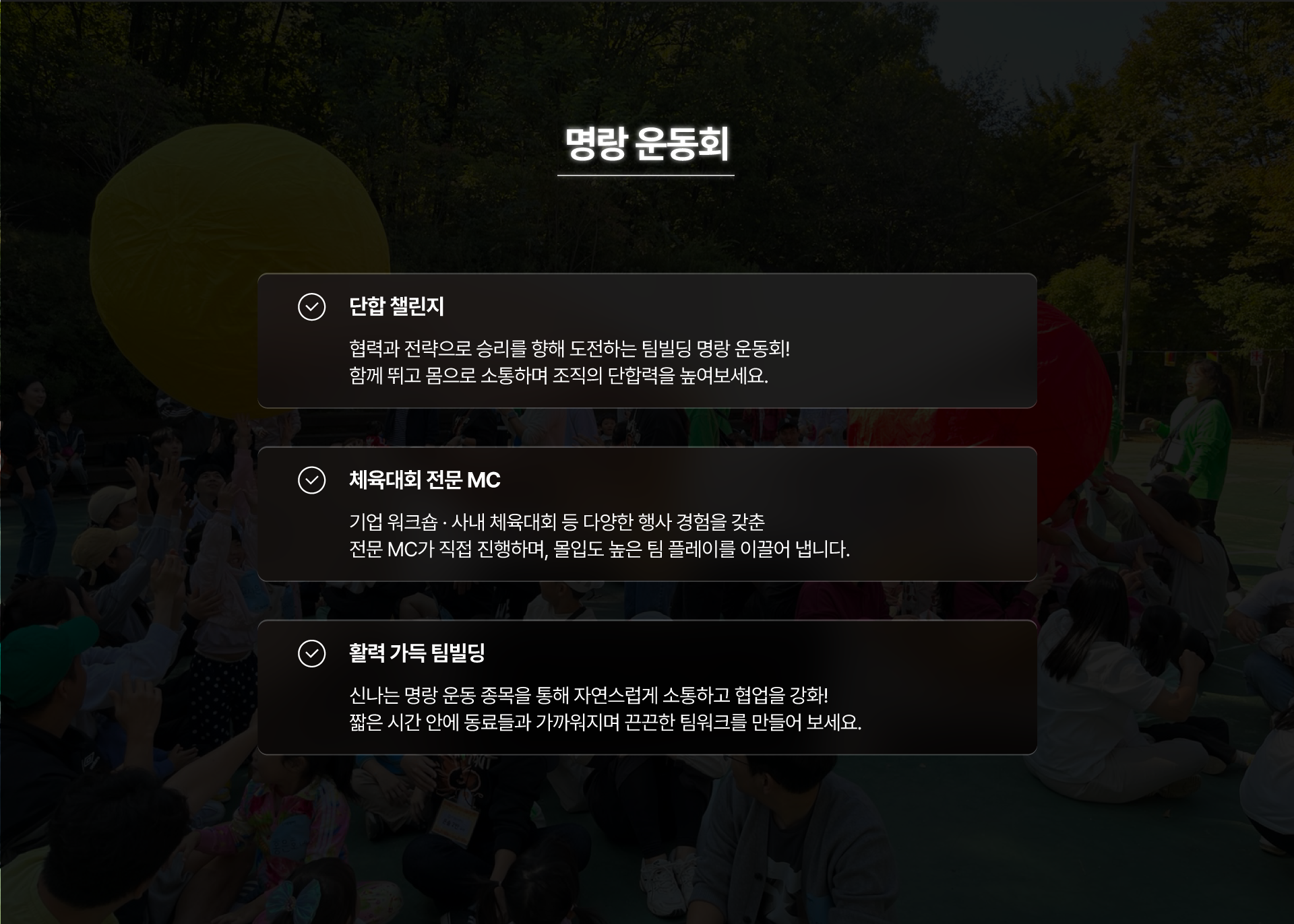 단합 프로그램 [명랑 운동회]